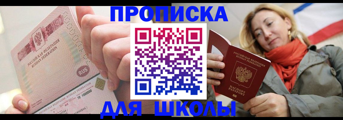 временная регистрация для школы в Балее