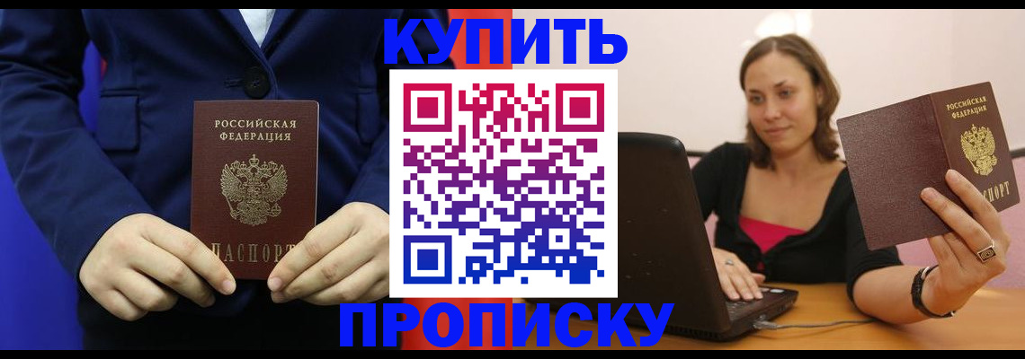 прописка в Балее